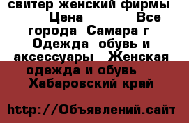 свитер женский фирмы Gant › Цена ­ 1 500 - Все города, Самара г. Одежда, обувь и аксессуары » Женская одежда и обувь   . Хабаровский край